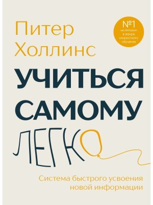 Учиться самому легко Система быстрого усвоения новой информации
