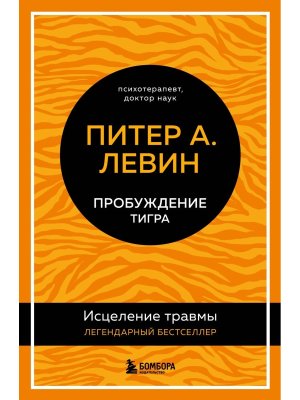 Пробуждение тигра Исцеление травмы Легендарный бестселлер