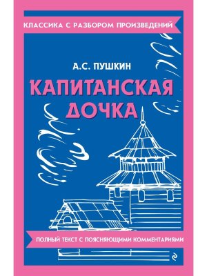 Капитанская дочка Классика с разбором произведений Мягк