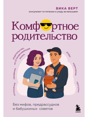 Комфортное родительство Без мифов предрассудков и бабушкиных советов