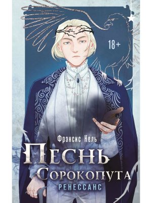 Песнь Сорокопута Ренессанс Песнь Сорокопута Кн 2