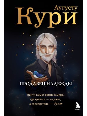 Продавец надежды Найти смысл жизни в мире где тревога норма а спокойствие бунт