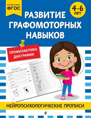 Развитие графомоторных навыков для детей 4-6 лет