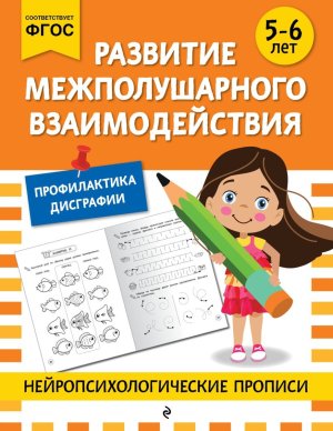 Развитие межполушарного взаимодействия для детей 5-6 лет