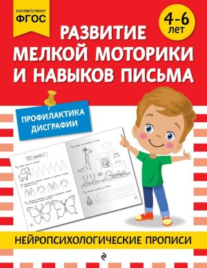 Развитие мелкой моторики и навыков письма для детей 4-6 лет