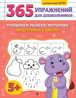 Тренируем мелкую моторику Подготовка к школе