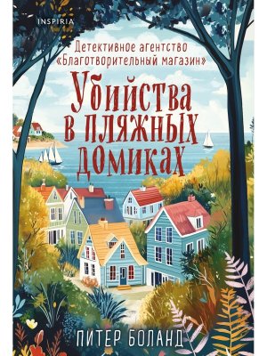 М Убийства в пляжных домиках Детективное агентство Благотворительный магазин 