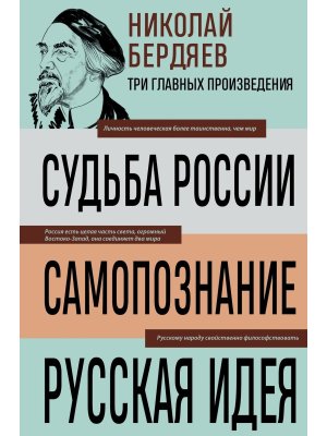 Судьба России. Самопознание. Русская идея