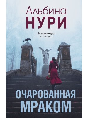 М Очарованная мраком