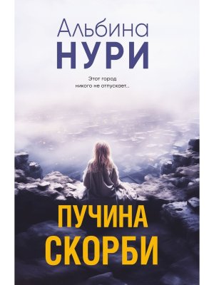 М Пучина скорби