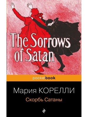 М Скорбь Сатаны Pocket book