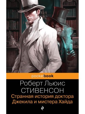 М Странная история доктора Джекила и мистера Хайда Pocket book