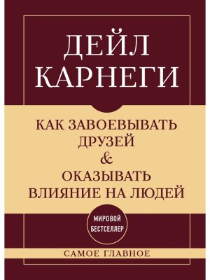 Как завоевывать друзей и оказывать влияние на людей Самое главное