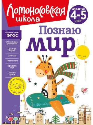 Познаю мир для дет 4-5 лет ЛомШк Нов обл