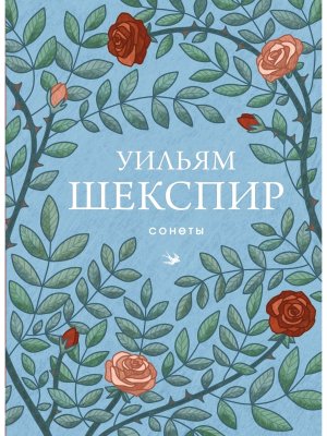 Сонеты Шекспир СБП