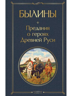 Былины крупный шрифт ВЛ Нов оф