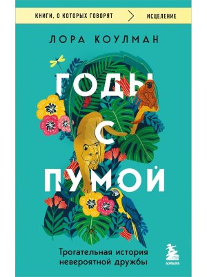 Годы с пумой Трогательная история невероятной дружбы КОК Мягк