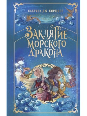 Заклятие морского дракона