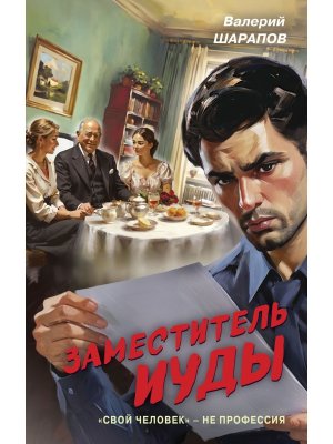 Заместитель Иуды