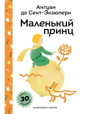 Маленький принц с накл и илл 
