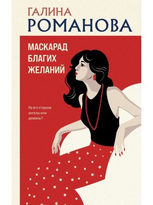 Маскарад благих желаний