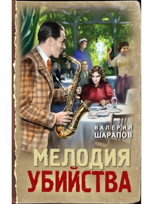 Мелодия убийства