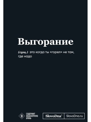 Мотивационный блокнот SlovoDna Выгорание А5 128 стр Коллекция № 3