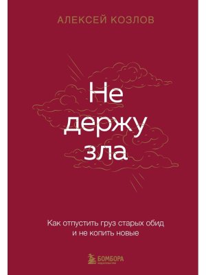 Не держу зла Как отпустить груз старых обид и не копить новые