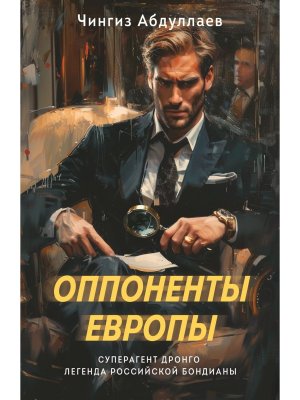 М Оппоненты Европы