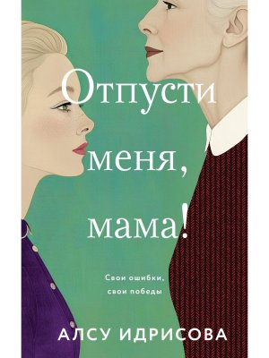 Отпусти меня мама 