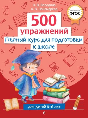 Полный курс для подготовки к школе 500 упражнений Мягк