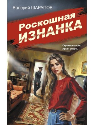 Роскошная изнанка