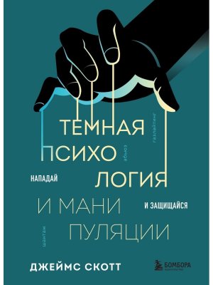 Темная психология и манипуляции Нападай и защищайся Мягк