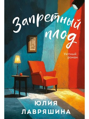 М Запретный плод