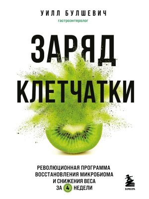 Заряд клетчатки Революционная программа восстановления микробиома и снижения веса за 4 недели Мягк