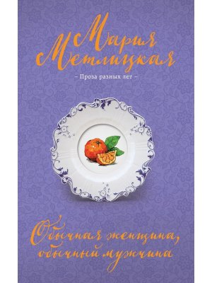 М Обычная женщина обычный мужчина