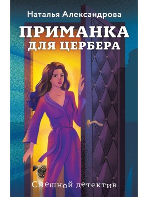 М Приманка для Цербера