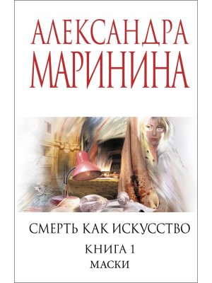 М Смерть как искусство Кн 1 Маски