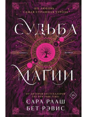 Судьба магии Кн 2 Young Adult