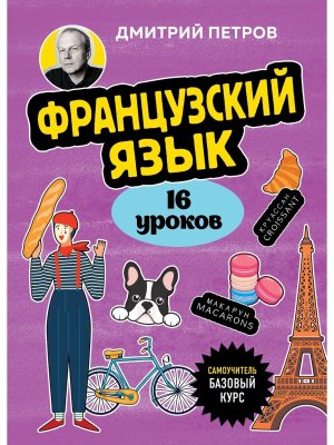Французский язык 16 уроков Базовый курс