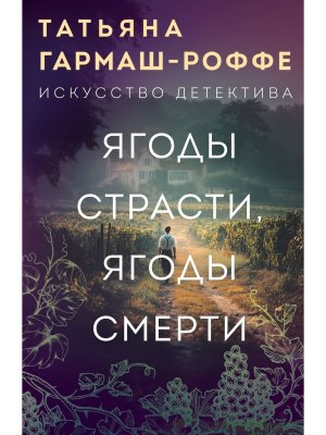 М Ягоды страсти ягоды смерти