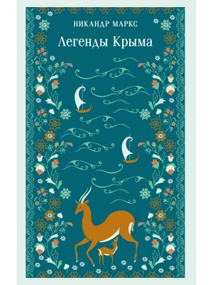 М Легенды Крыма с илл Магистраль