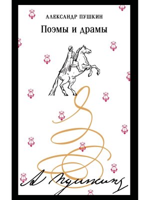 Поэмы и драмы (пушкинская капсула)