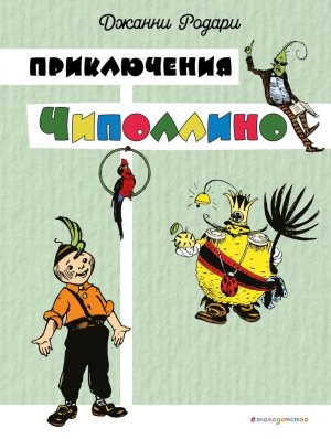 Приключения Чиполлино цв илл Маликовой 