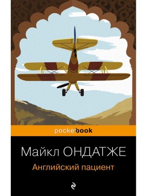 М Английский пациент Pocket book