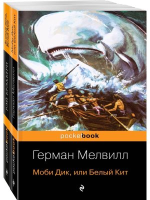 М Моби Дик или Белый Кит от Мэлвилла и Брэдбери Компл из 2-х кн Pocket book