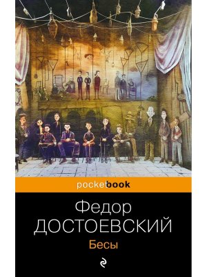 М Бесы Pocket book