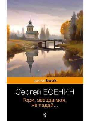 М Гори звезда моя не падай Pocket book