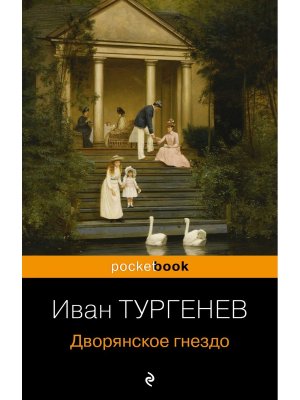 М Дворянское гнездо Pocket book 