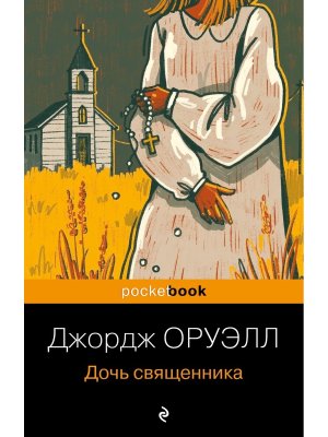 М Дочь священника Pocket book